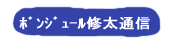 ボンジュール修太通信